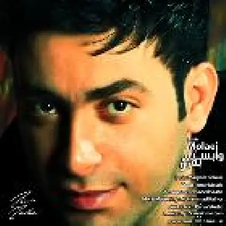 دانلود اهنگ امیر مولایی وابستم به تو