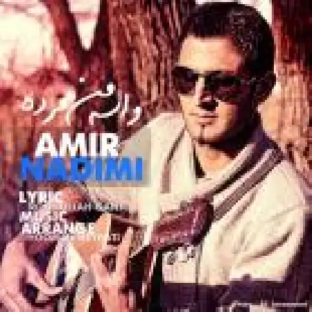 دانلود اهنگ امیر ندیمی واسه من مرده