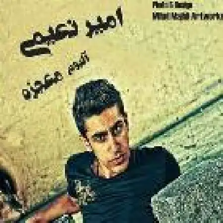 دانلود اهنگ امیر نعیمی روبان مشکی با حضور آرسین آفاق