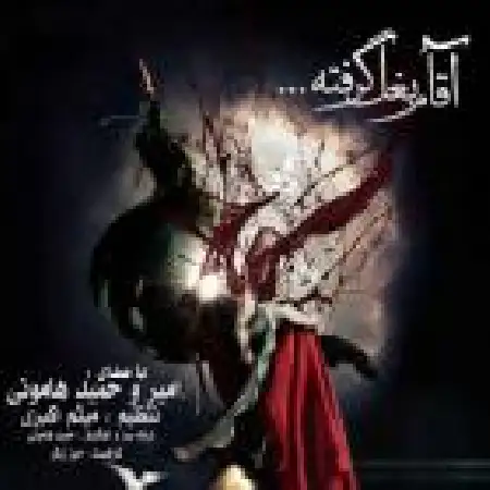 دانلود اهنگ امیر هامونی آقام بغل گرفته با حضور حمید هامونی