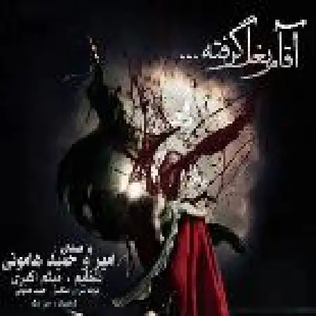 دانلود اهنگ امیر و حمید هامونی آقام بغل گرفته