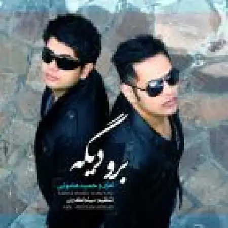 دانلود اهنگ امیر و حمید هامونی برو دیگه