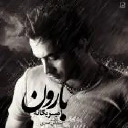 دانلود اهنگ امیر یگانه بارون