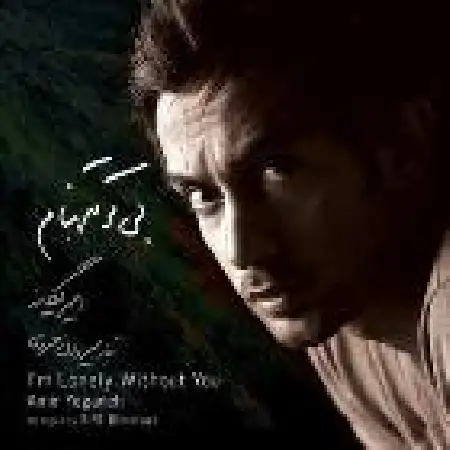 دانلود اهنگ امیر یگانه می خوام برم