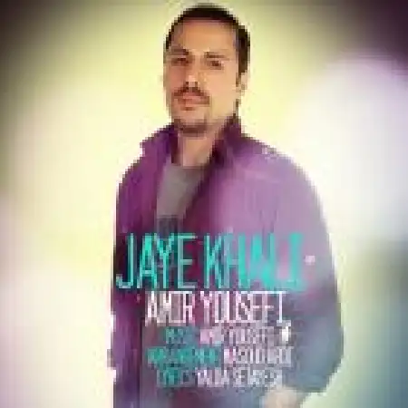 دانلود اهنگ امیر یوسفی جای خالی