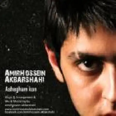 دانلود اهنگ امیرحسین اکبرشاهی عاشقم کن