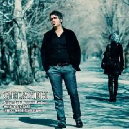 دانلود اهنگ امیرحسین باقری گلایه