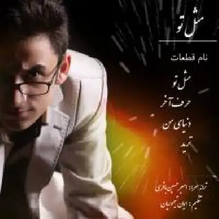 دانلود اهنگ امیرحسین باقری تردید