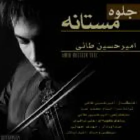 دانلود اهنگ امیرحسین طائی جلوه مستانه