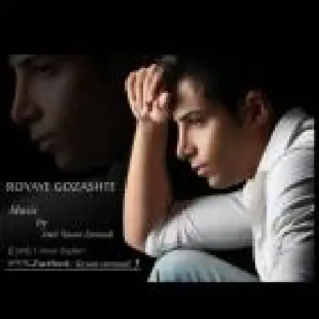 دانلود اهنگ امیرساسان اعتمادی رویای گذشته