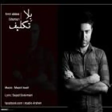 دانلود اهنگ امیرعباس قمری بلا تکلیف