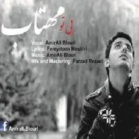 دانلود اهنگ امیرعلی بلوری بی تو مهتاب