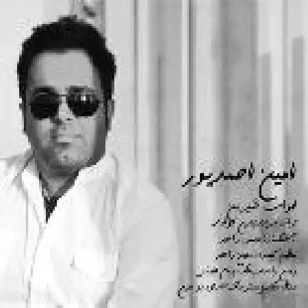 دانلود اهنگ امین احمدپور خواب شیرین
