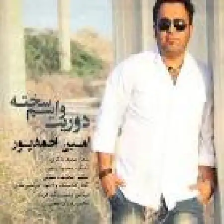 دانلود اهنگ امین احمدپور دوریت واسم سخته