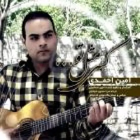 دانلود اهنگ امین احمدی کسی مثل تو