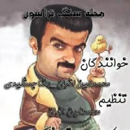 دانلود اهنگ امین اخوان محله سنگ تراشون با حضور رضا جمشیدی