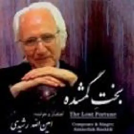 دانلود آلبوم بخت گمشده از امین الله رشیدی