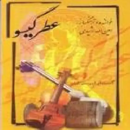 دانلود اهنگ امین الله رشیدی آینه پندار