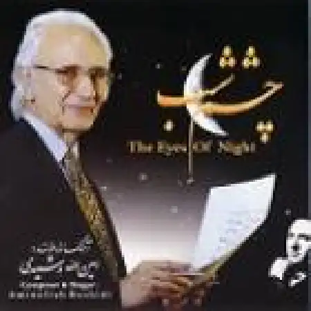 دانلود آلبوم چشم شب از امین الله رشیدی