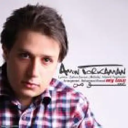 دانلود اهنگ امین ترکمان عشق من