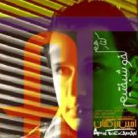 دانلود اهنگ امین ترکمان کنار هم خوشبختیم