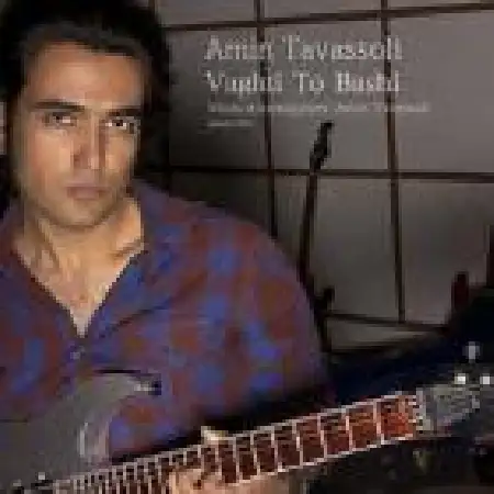 دانلود اهنگ امین توسلی وقتی تو باشی