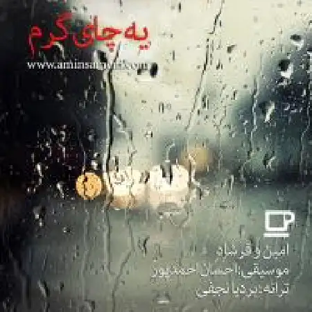 دانلود اهنگ امین ثامنی یه چای گرم با حضور فرشاد کاوان