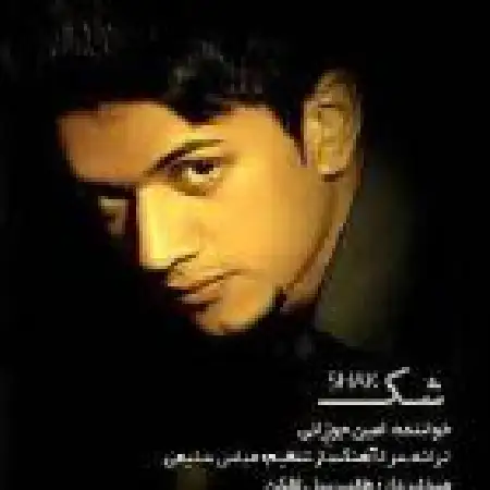 دانلود اهنگ امین جوزانی شک