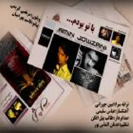 دانلود اهنگ امین جوزانی با تو بودم