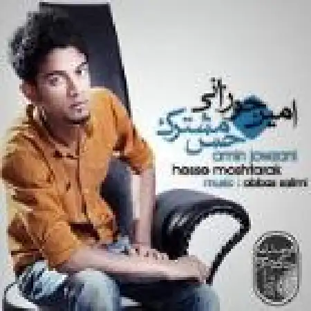 دانلود اهنگ امین جوزانی صادقانه