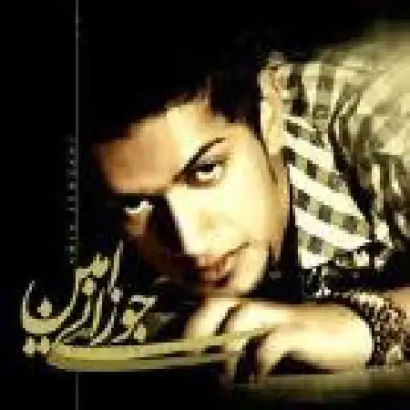 دانلود اهنگ امین جوزانی دوستت دارم ۲