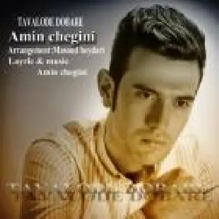 دانلود اهنگ امین چگینی تولدی دوباره