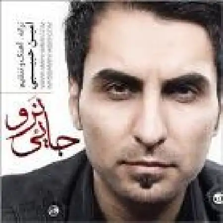 دانلود اهنگ امین حبیبی جایی نرو
