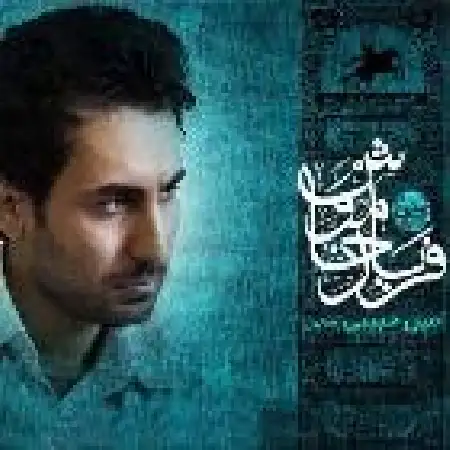 دانلود اهنگ امین حبیبی فریاد خاموش
