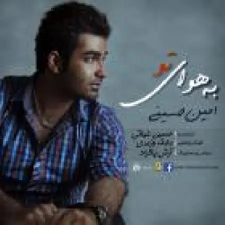 دانلود اهنگ امین حسینی به هوای تو