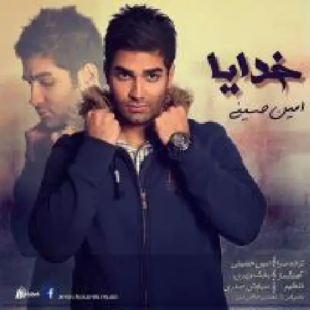 دانلود اهنگ امین حسینی خدایا