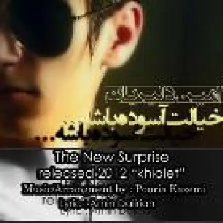 دانلود اهنگ امین دلیریان خیالت آسوده باشه