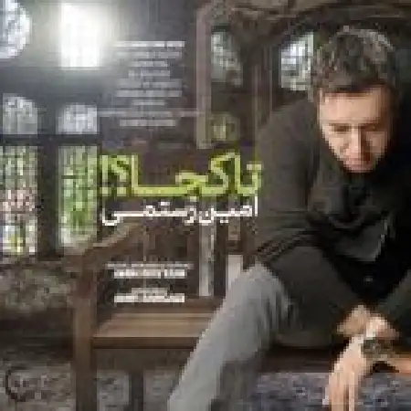 دانلود اهنگ امین رستمی تا کجا