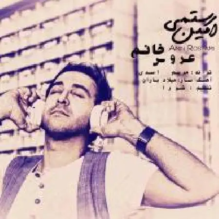 دانلود اهنگ امین رستمی عروس خانم