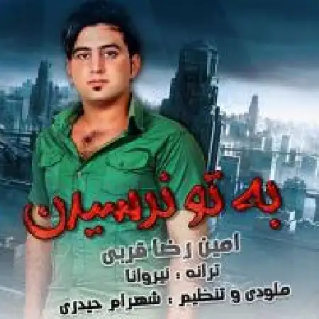 دانلود اهنگ امین رضا قربی به تو نرسیدن