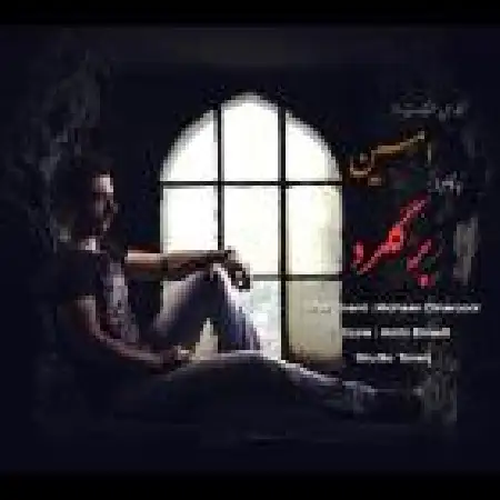 دانلود اهنگ امین عمادی برگرد