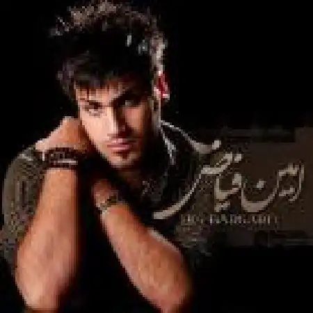 دانلود اهنگ امین فیاض بی کس با حضور محمد شهروز