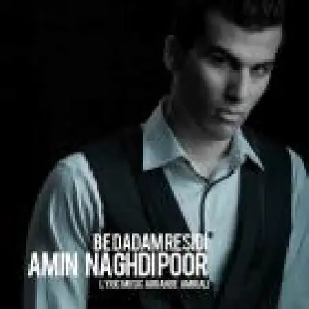دانلود اهنگ امین نقدی پور به دادم رسیدی