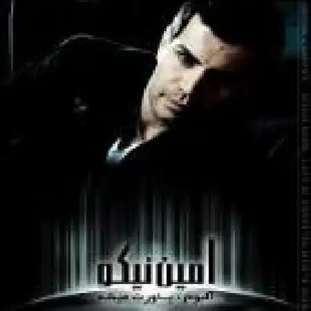 دانلود اهنگ امین نیکو بی قرارم