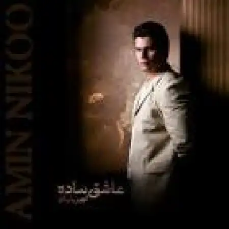 دانلود اهنگ امین نیکو داره یار من میاد