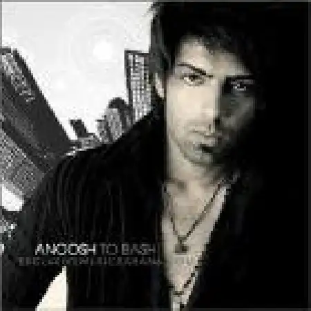 دانلود اهنگ انوش تو باشی