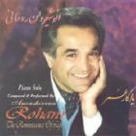 دانلود اهنگ انوشیروان روحانی راز و نیاز