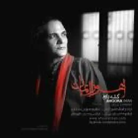 دانلود اهنگ اهورا ایمان گله دارم