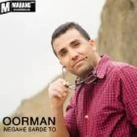 دانلود اهنگ اورمان خسروشاهی نگاه سرد تو