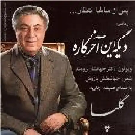 دانلود اهنگ اکبر گلپایگانی دیگه این آخر کاره